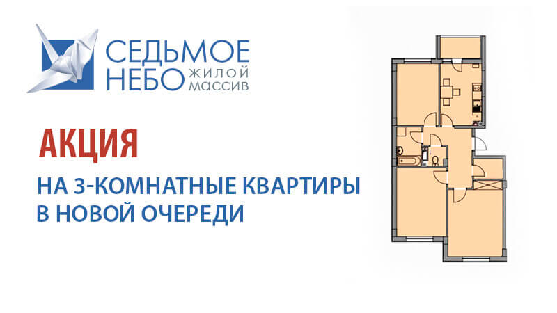 Акция на 3-комнатные квартиры в новой очереди