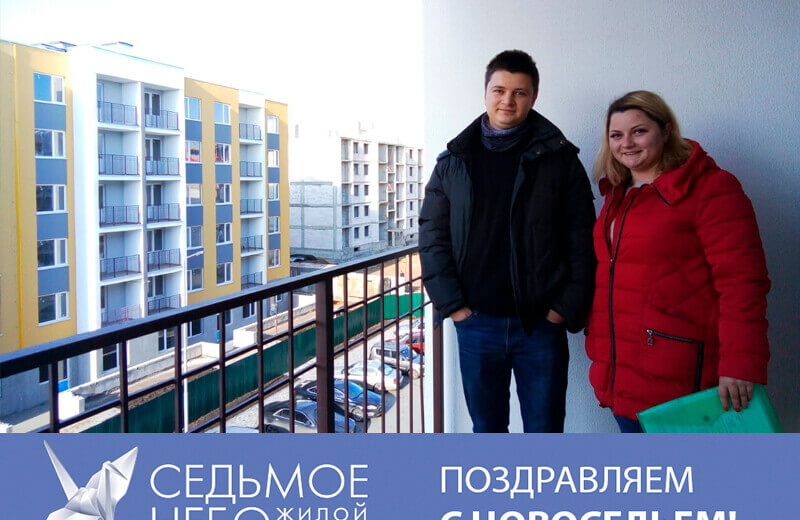Поздравляем с новосельем!