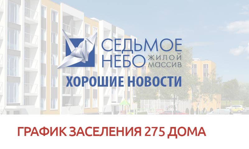 График заселения 275 дома