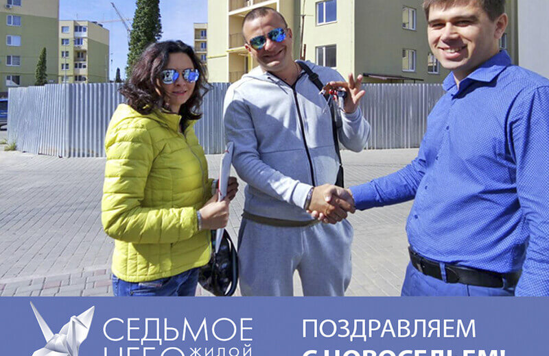 Поздравляем с новосельем!