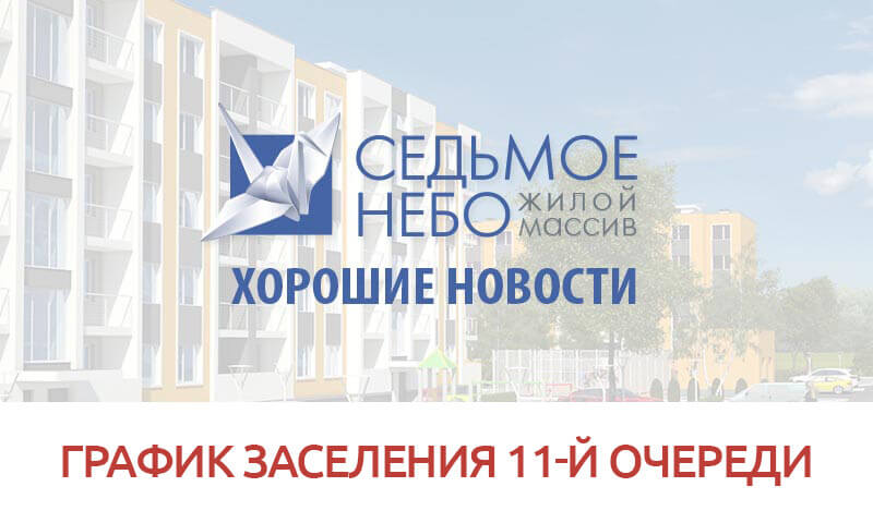 График заселения 11-й очереди