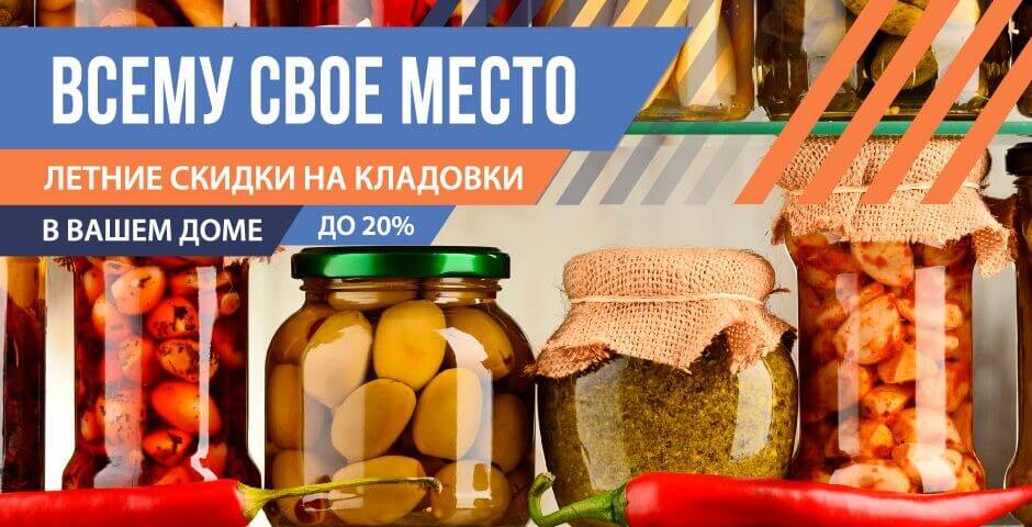 Летняя акция на кладовки продолжается