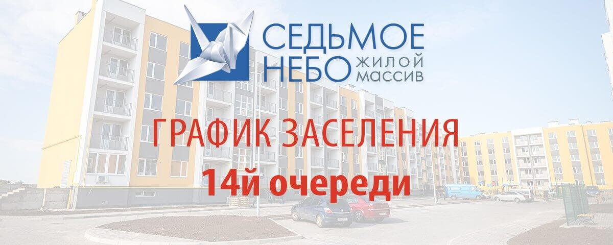 График заселения 14-й очереди