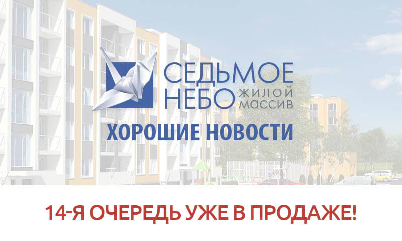 14-я очередь уже в продаже!