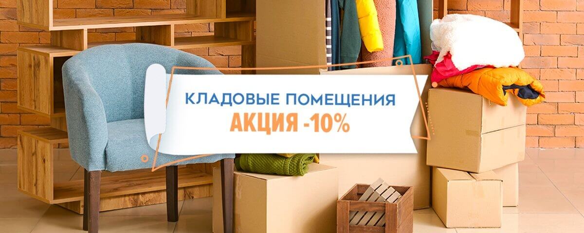 Скидка на кладовку — 10%