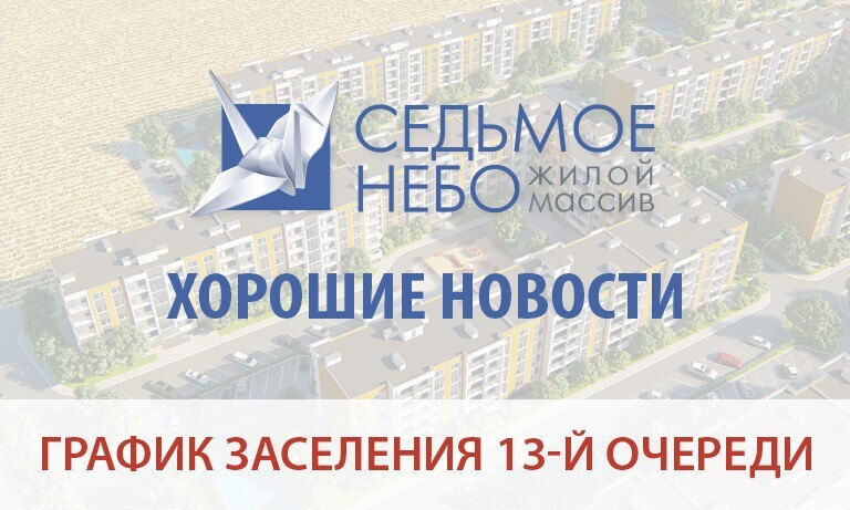 График заселения 13-й очереди
