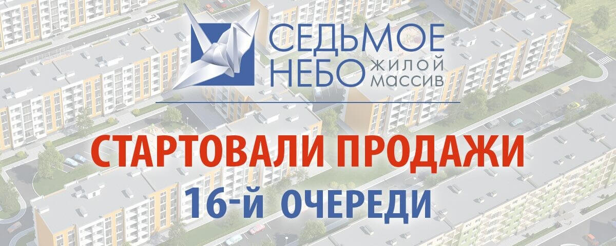 Стартовали продажи 16-й очереди