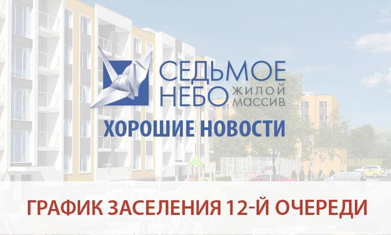 График заселения 12-й очереди