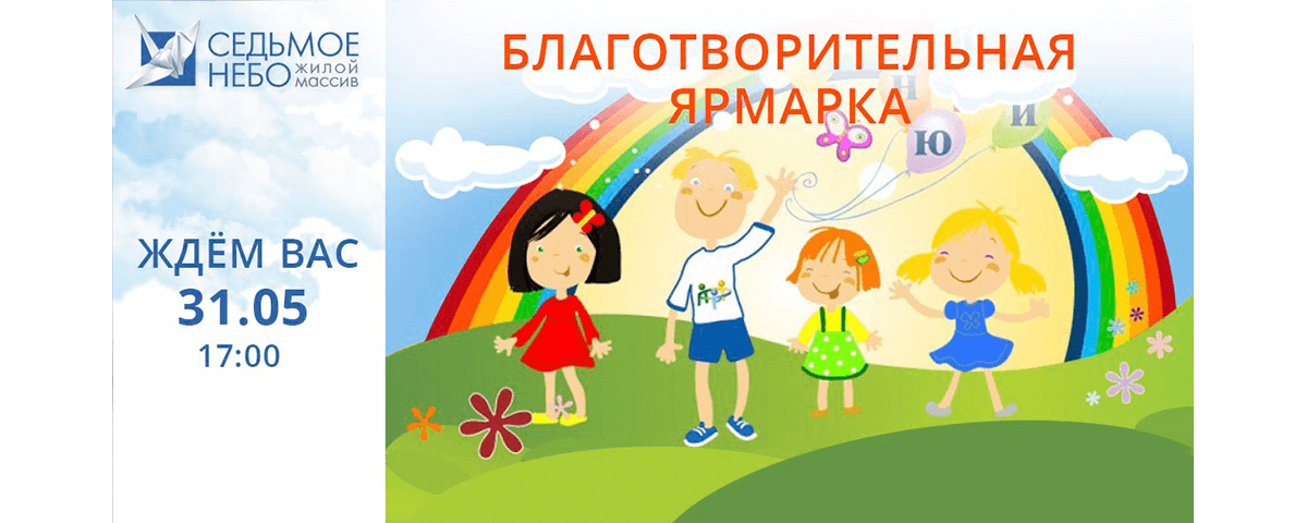 Благотворительная ярмарка на “Седьмом небе”
