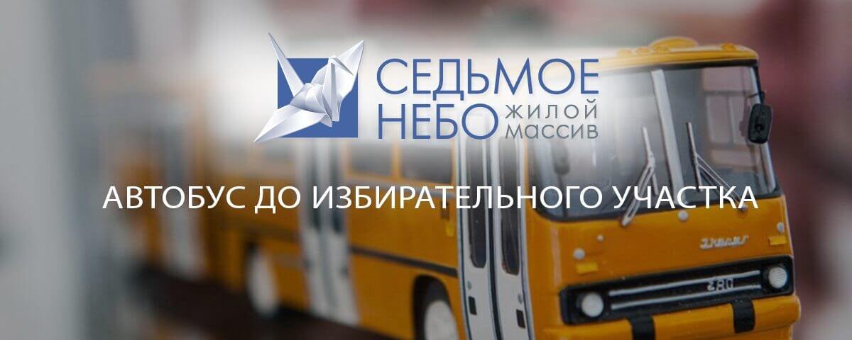 Автобус до избирательного участка